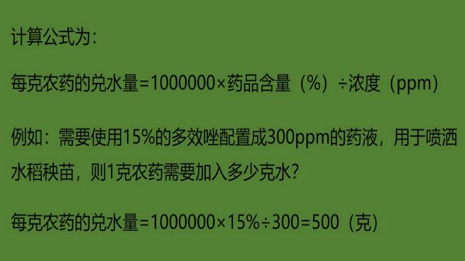 农药说 | 配置ppm级药液兑水量计算