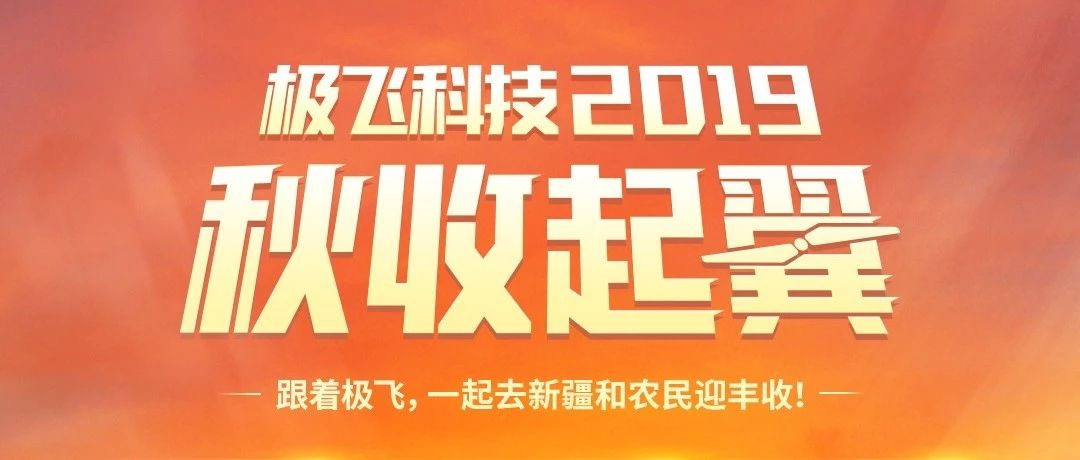 极飞科技2019秋收起“翼”活动报名开始！