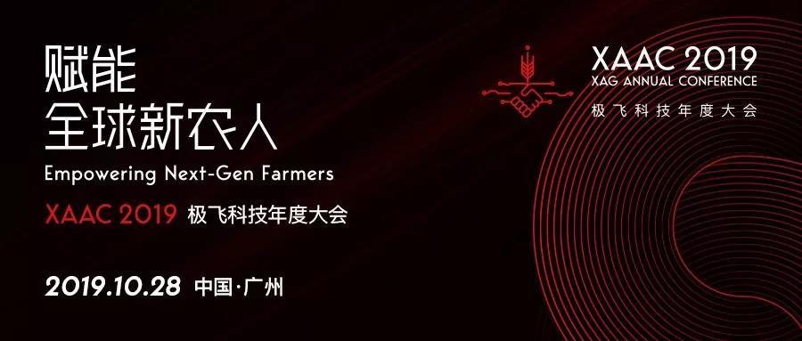 xaac 2019｜极飞科技年度大会将于10月28日在广州召开 