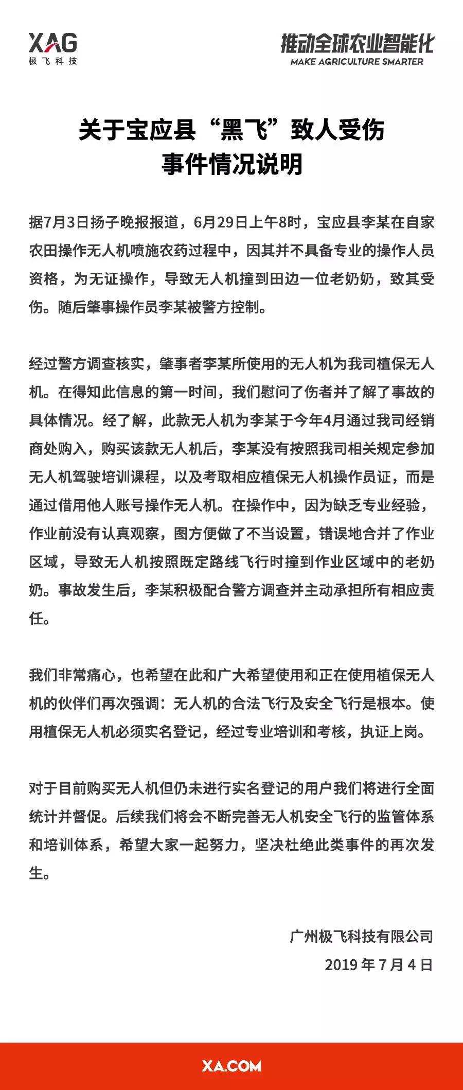 关于宝应县“黑飞”致人受伤事件情况说明.jpg