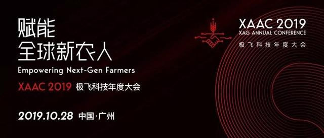 xaac 2019 极飞科技年度大会