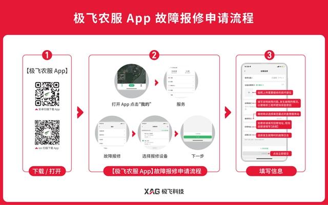 极飞农服app故障报修申请流程